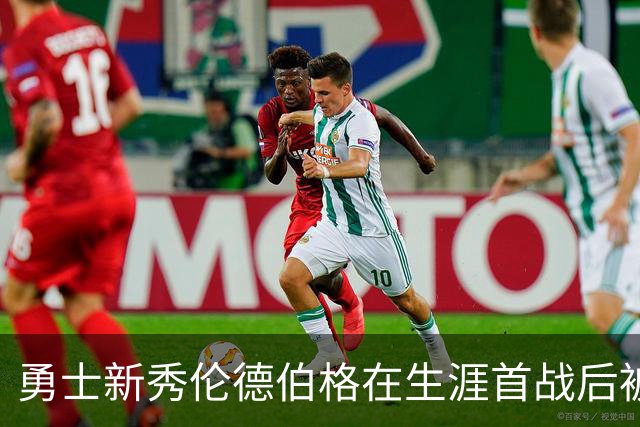 勇士新秀伦德伯格在生涯首战后被列入伤病名单，无缘打森林狼比赛
