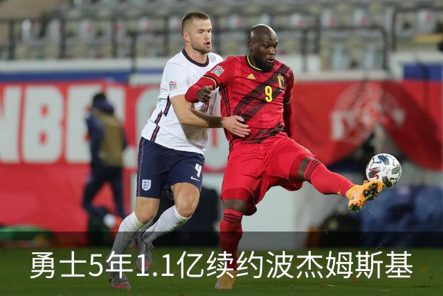勇士5年1.1亿续约波杰姆斯基