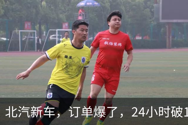 北汽新车，订单爆了，24小时破17876台！