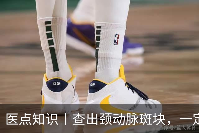 医点知识丨查出颈动脉斑块，一定要吃药吗？
