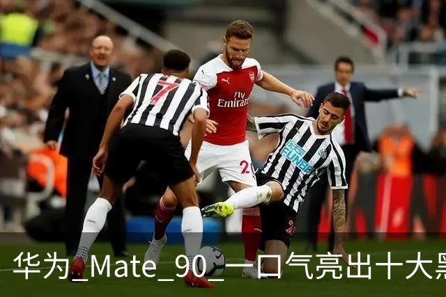 华为 Mate 90 一口气亮出十大黑科技，这次是真憋了个大招