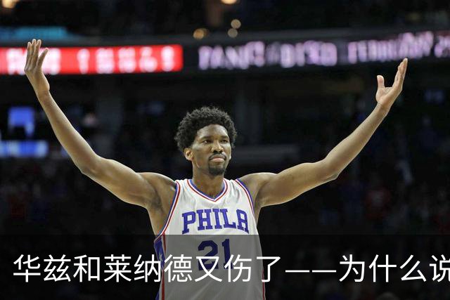 华兹和莱纳德又伤了——为什么说又？