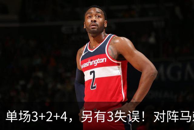 单场3+2+4，另有3失误！对阵马刺，火箭队全勤王或缺阵，刚打1场就伤了