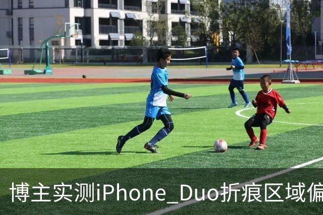博主实测iPhone Duo折痕区域偏软：滑动会出现水波纹