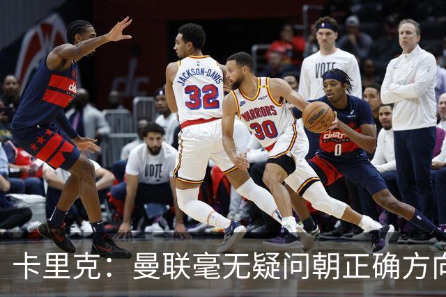 卡里克：曼联毫无疑问朝正确方向迈出了一步，大家经受住了考验