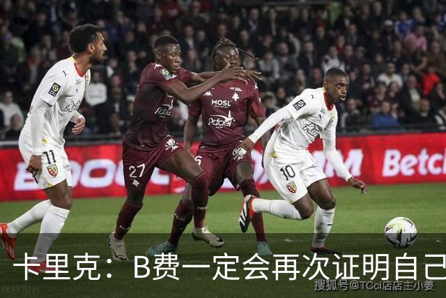 卡里克：B费一定会再次证明自己的能力，对此我没有任何疑问