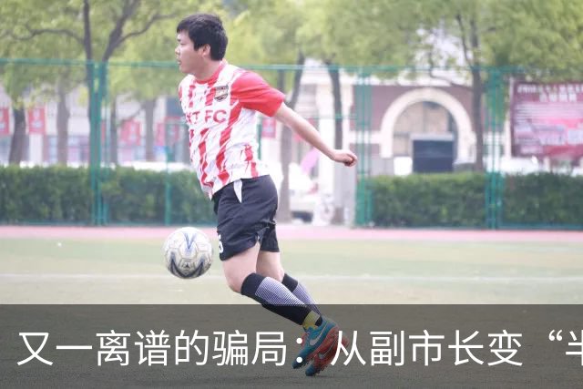 又一离谱的骗局：从副市长变“半仙”，靠国学包装，收割上千亿