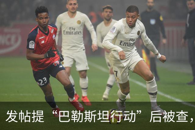 发帖提“巴勒斯坦行动”后被查，警方为何不再追究？