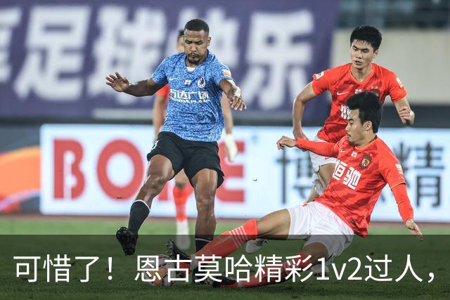 可惜了！恩古莫哈精彩1v2过人，赫拉芬贝赫射门被扑