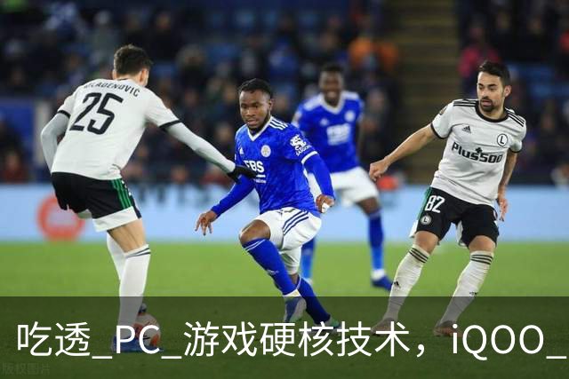 吃透 PC 游戏硬核技术，iQOO 16 游戏体验超 Pro Max