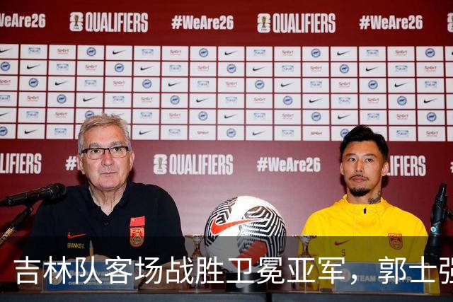 吉林队客场战胜卫冕亚军，郭士强看过来：李昂具备国家队主帅能力