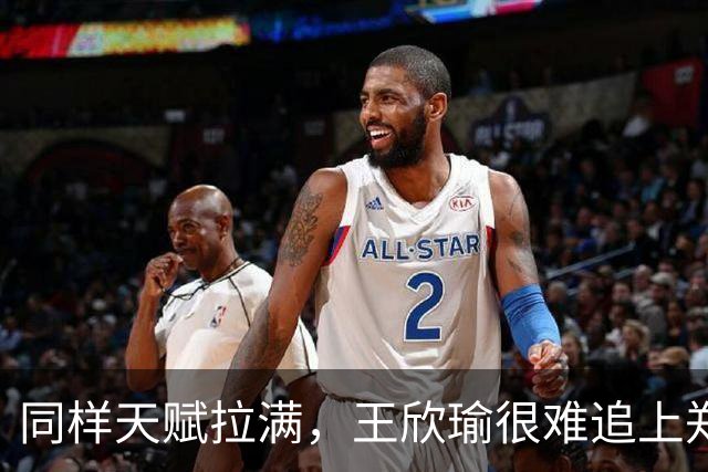同样天赋拉满，王欣瑜很难追上郑钦文