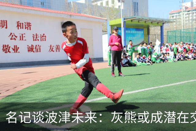 名记谈波津未来：灰熊或成潜在交易下家 他们不介意接手大合同