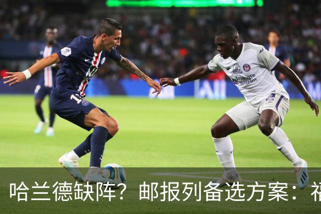 哈兰德缺阵？邮报列备选方案：福登或谢尔基踢伪9、恩迪打中路等