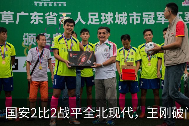 国安2比2战平全北现代，王刚破门迎来爆发，下赛季离队无悬念