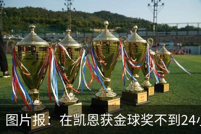 图片报：在凯恩获金球奖不到24小时，一餐厅老板给凯恩送肉排