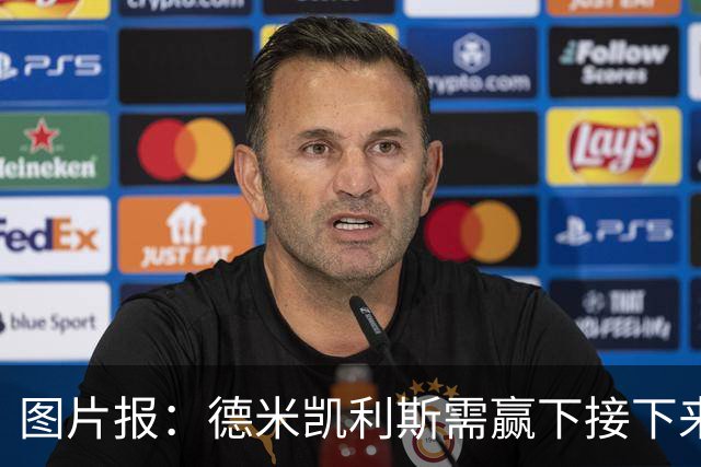 图片报：德米凯利斯需赢下接下来的3场比赛，莱比锡仍力挺他
