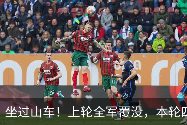 坐过山车！上轮全军覆没，本轮四战全胜，意甲欧冠一夜逆天翻盘