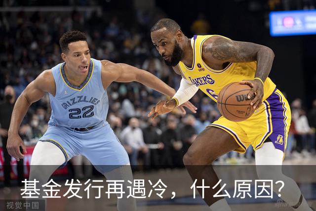 基金发行再遇冷，什么原因？