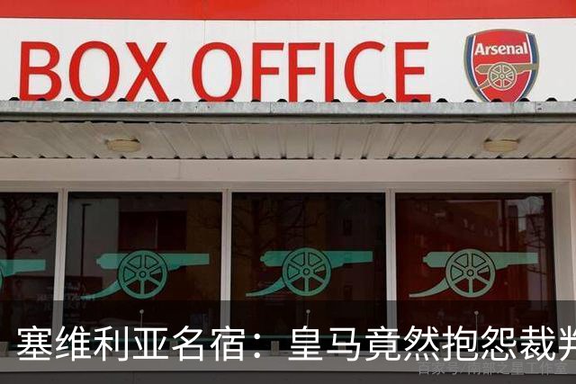 塞维利亚名宿：皇马竟然抱怨裁判，他们不害臊吗？