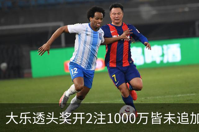 大乐透头奖开2注1000万皆未追加 奖池余额7.96亿