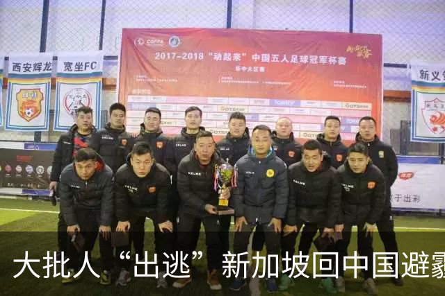 大批人“出逃”新加坡回中国避霾，机票暴涨近3万/张？！全岛停工停课最新安排来了...