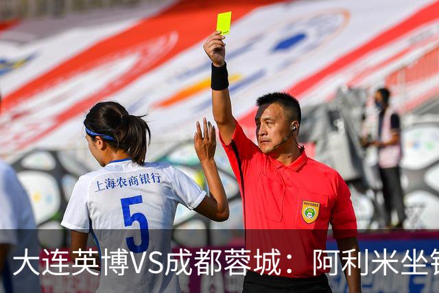 大连英博VS成都蓉城：阿利米坐镇，斯坦丘领衔前场，阿奇姆彭冲锋