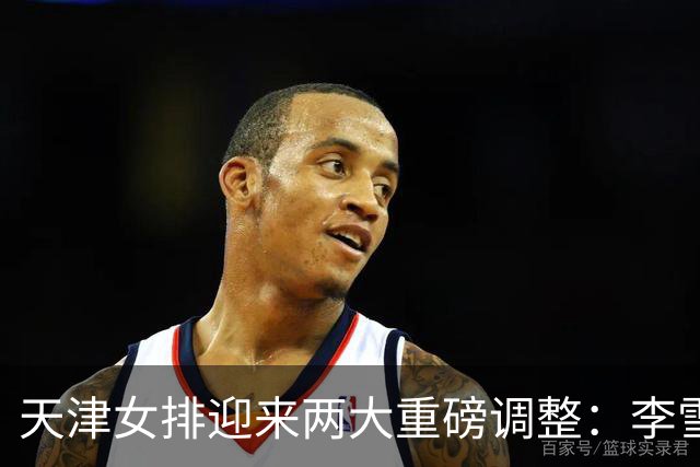 天津女排迎来两大重磅调整：李雪回归边攻，高个小二传破格入一队