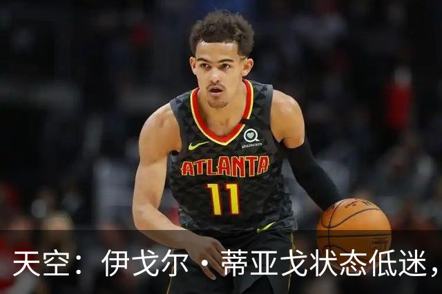 天空：伊戈尔·蒂亚戈状态低迷，世界杯的经历或许对他造成了影响