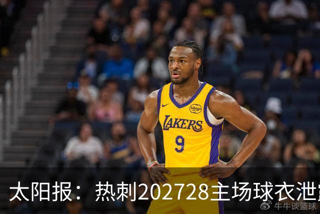太阳报：热刺2027/28主场球衣泄露，球迷很满意