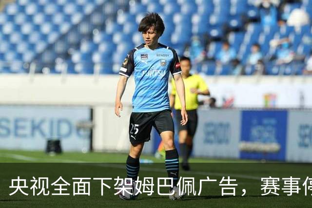 央视全面下架姆巴佩广告，赛事停播