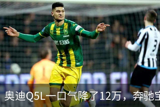 奥迪Q5L一口气降了12万，奔驰宝马这次连装都不装了
