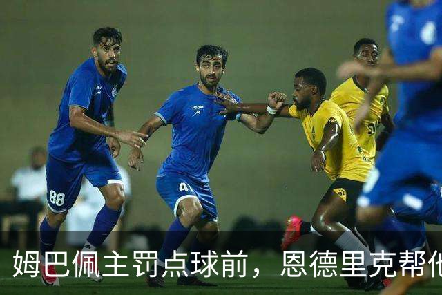 姆巴佩主罚点球前，恩德里克帮他在点球点占住位置