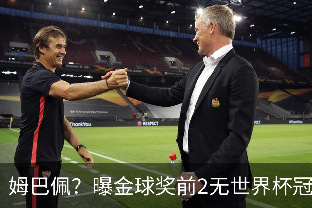 姆巴佩？曝金球奖前2无世界杯冠军 皇马结束抵制+包机参加