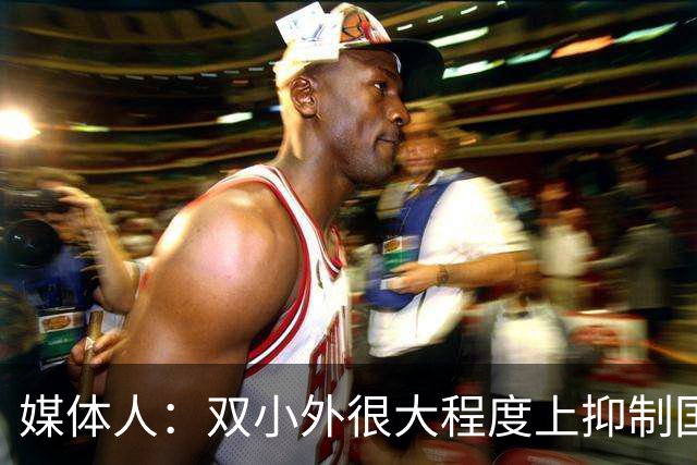 媒体人：双小外很大程度上抑制国内后卫成长 国内后卫只需站底角
