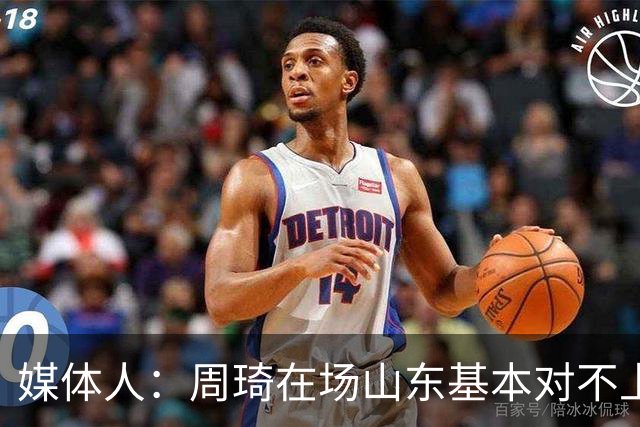 媒体人：周琦在场山东基本对不上，不在对方就围绕内线做文章