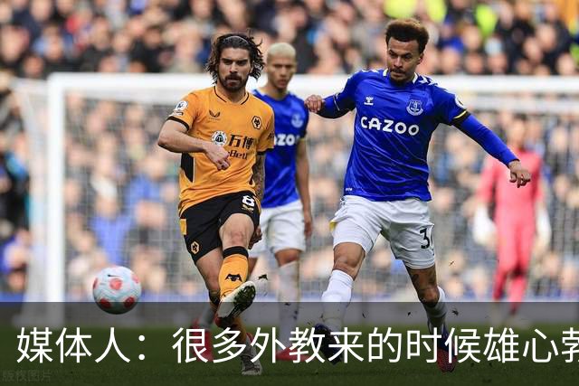媒体人：很多外教来的时候雄心勃勃，输几场球就明白了