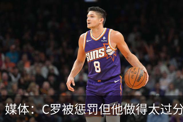 媒体：C罗被惩罚但他做得太过分！外界对他复出并不看好！