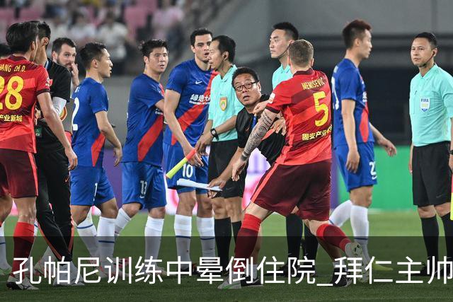 孔帕尼训练中晕倒住院 拜仁主帅健康状况引担忧