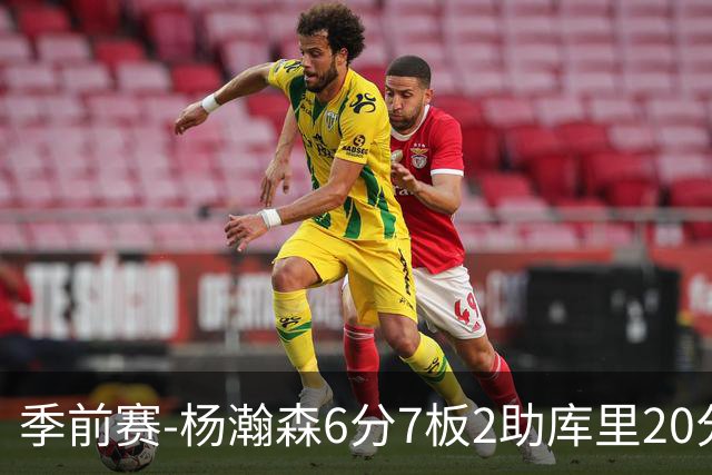 季前赛-杨瀚森6分7板2助库里20分 开拓者不敌勇士