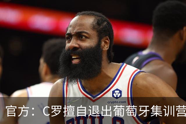 官方：C罗擅自退出葡萄牙集训营被禁赛30天+罚款255欧