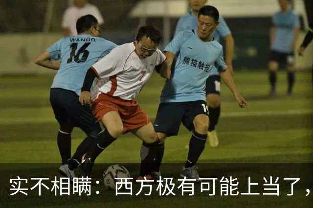 实不相瞒：西方极有可能上当了，或将要面临巨大的失败