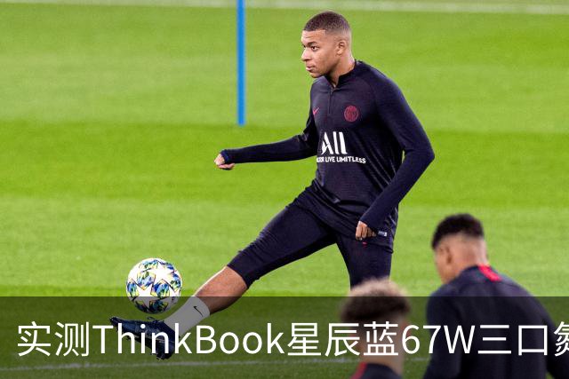 实测ThinkBook星辰蓝67W三口氮化镓，出门带一个就够了