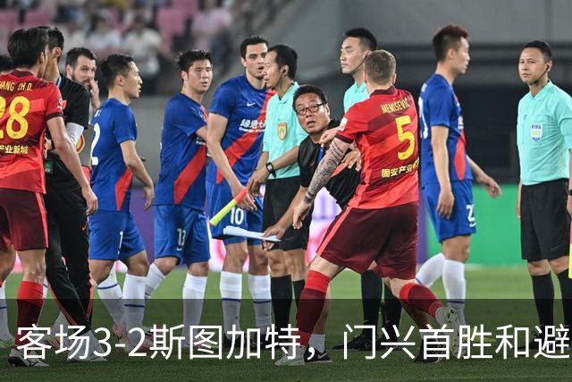 客场3-2斯图加特，门兴首胜&避免成为德甲首支开局7连败球队