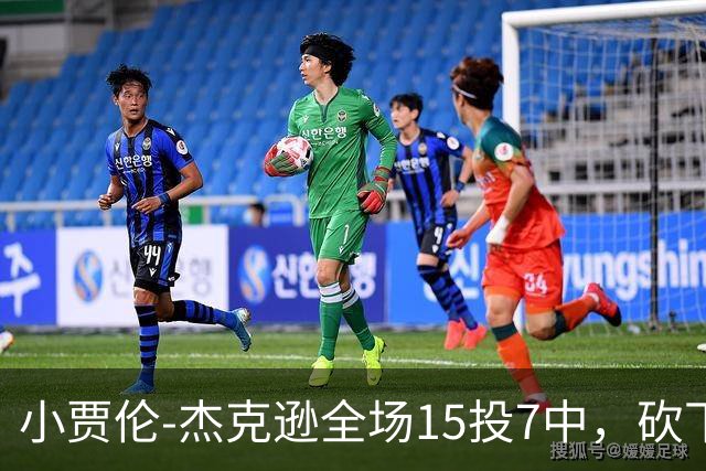 小贾伦-杰克逊全场15投7中，砍下24分10篮板3助攻2封盖