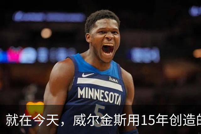就在今天，威尔金斯用15年创造的传奇纪录，被库里打破了