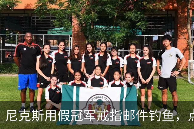 尼克斯用假冠军戒指邮件钓鱼，点开链接的员工被拉去上课