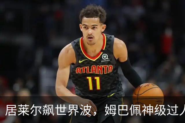 居莱尔飙世界波，姆巴佩神级过人破门+勺子点球，皇马4-1，豪取3连胜