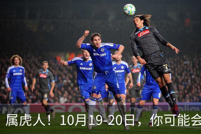 属虎人！10月19-20日，你可能会哭一场，但实则是天大好事