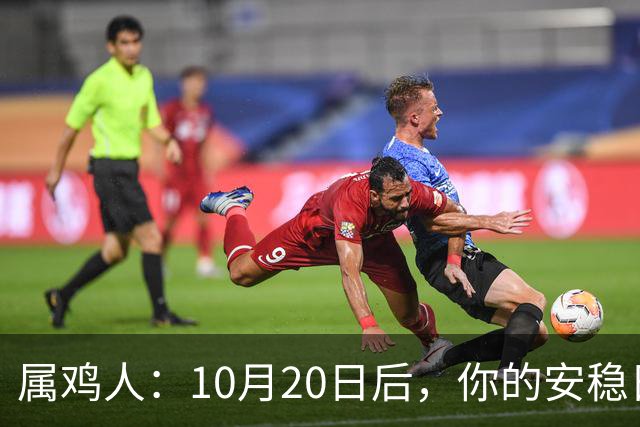 属鸡人：10月20日后，你的安稳日子要暂时中断，大戏要开场